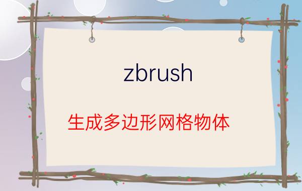 zbrush 生成多边形网格物体 ZBrush多边形网格生成教程